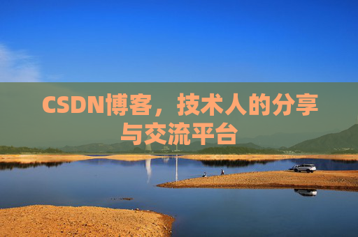 CSDN博客,技术人的分享与交流平台 CSDN博客,技术人的分享与交流平台
